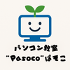 パソコン教室"Pasoco"ぱそこ